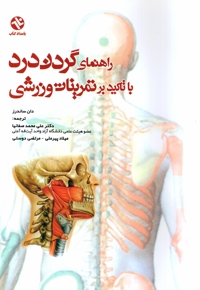 راهنمای گردن درد با تاکید بر تمرینات ورزشی